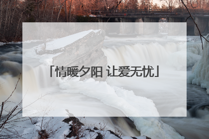 情暖夕阳 让爱无忧