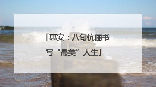 惠安：八旬伉俪书写“最美”人生