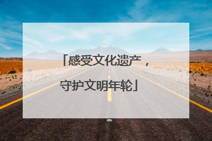 感受文化遗产，守护文明年轮