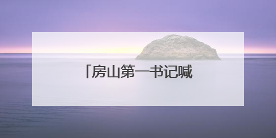 房山第一书记喊你赶集啦……