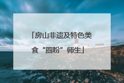房山非遗及特色美食“圈粉”师生