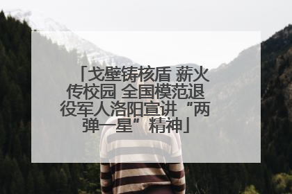 戈壁铸核盾 薪火传校园 全国模范退役军人洛阳宣讲“两弹一星”精神