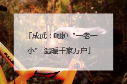 成武：呵护“一老一小” 温暖千家万户