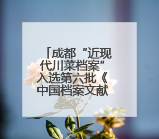 成都“近现代川菜档案”入选第六批《中国档案文献遗产名录》