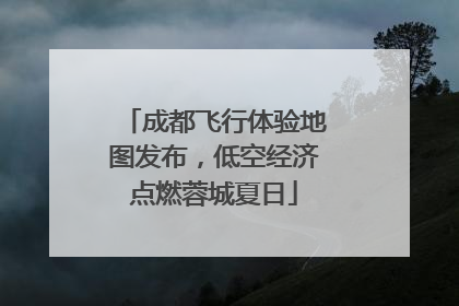 成都飞行体验地图发布，低空经济点燃蓉城夏日