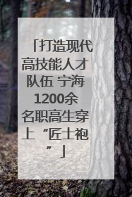 打造现代高技能人才队伍 宁海1200余名职高生穿上“匠士袍”