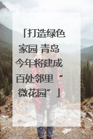 打造绿色家园 青岛今年将建成百处邻里“微花园”