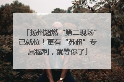 扬州超燃“第二现场”已就位！更有“苏超”专属福利，就等你了