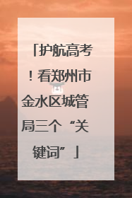 护航高考！看郑州市金水区城管局三个“关键词”