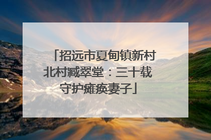 招远市夏甸镇新村北村臧翠堂：三十载守护瘫痪妻子
