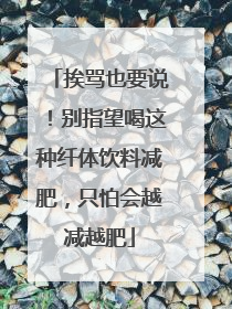 挨骂也要说！别指望喝这种纤体饮料减肥，只怕会越减越肥