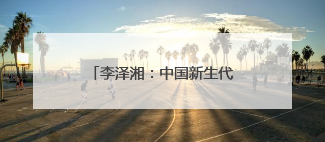 李泽湘：中国新生代创业者正迎来“从模仿到创造”的新纪元