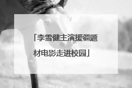 李雪健主演援疆题材电影走进校园