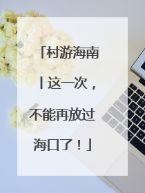 村游海南丨这一次，不能再放过海口了！