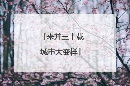 来并三十载 城市大变样