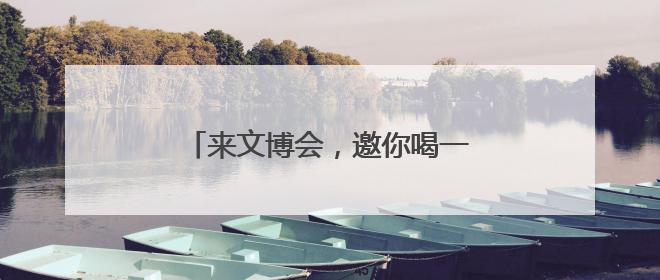 来文博会，邀你喝一杯机器人现磨咖啡