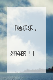 杨乐乐，好样的！