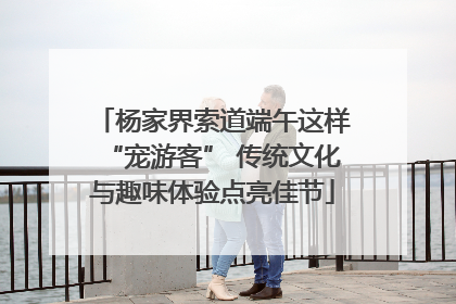 杨家界索道端午这样“宠游客” 传统文化与趣味体验点亮佳节