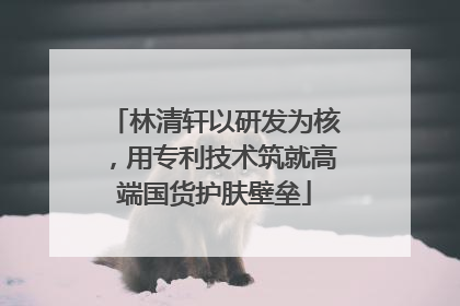 林清轩以研发为核，用专利技术筑就高端国货护肤壁垒