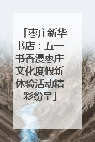 枣庄新华书店：五一书香漫枣庄文化度假新体验活动精彩纷呈