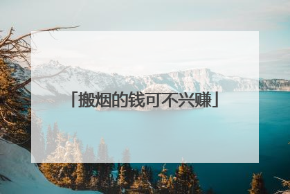搬烟的钱可不兴赚