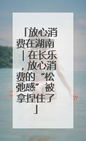 放心消费在湖南｜在长乐，放心消费的“松弛感”被拿捏住了