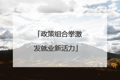 政策组合拳激发就业新活力