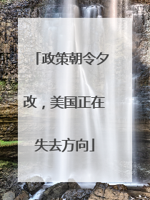 政策朝令夕改，美国正在失去方向
