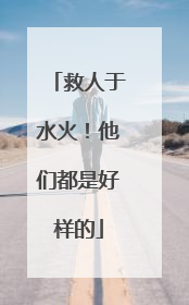 救人于水火！他们都是好样的