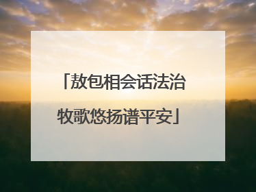 敖包相会话法治 牧歌悠扬谱平安