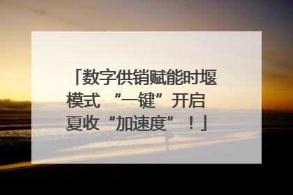 数字供销赋能时堰模式 “一键”开启夏收“加速度”！