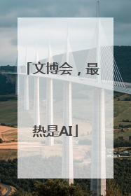 文博会，最热是AI