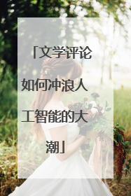 文学评论如何冲浪人工智能的大潮