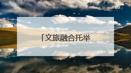 文旅融合托举雪域高原明珠