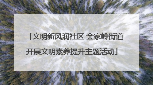 文明新风润社区 金家岭街道开展文明素养提升主题活动