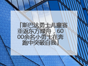 斯巴达勇士儿童赛重返东方绿舟，6000余名小勇士在奔跑中突破自我