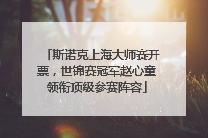 斯诺克上海大师赛开票，世锦赛冠军赵心童领衔顶级参赛阵容