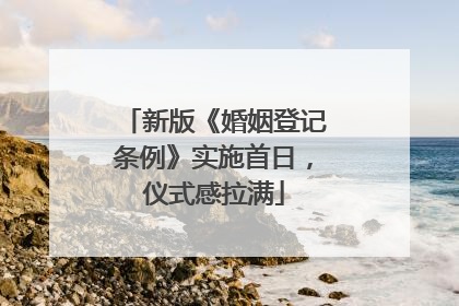 新版《婚姻登记条例》实施首日，仪式感拉满