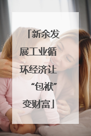 新余发展工业循环经济让“包袱”变财富