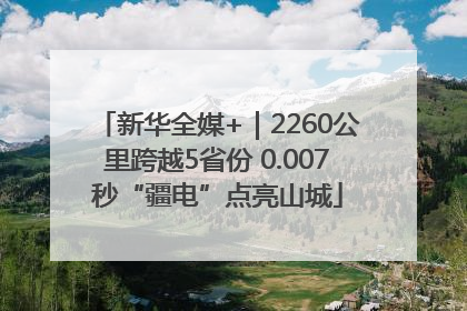 新华全媒+｜2260公里跨越5省份 0.007秒“疆电”点亮山城