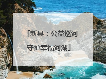 新县：公益巡河守护幸福河湖