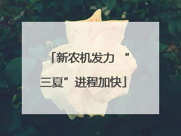 新农机发力 “三夏”进程加快
