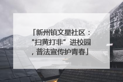 新州镇文星社区：“扫黄打非”进校园，普法宣传护青春