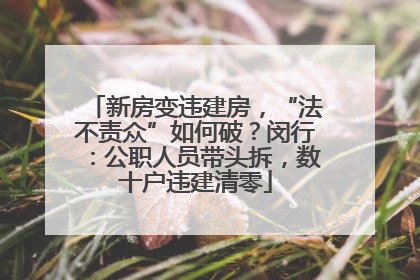 新房变违建房，“法不责众”如何破？闵行：公职人员带头拆，数十户违建清零