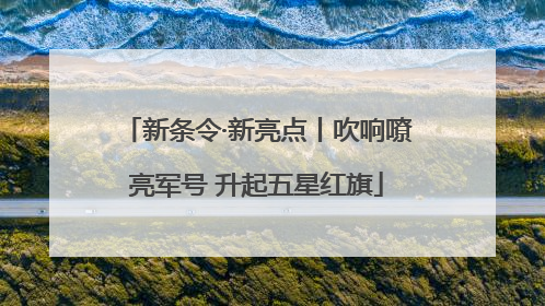 新条令·新亮点丨吹响嘹亮军号 升起五星红旗