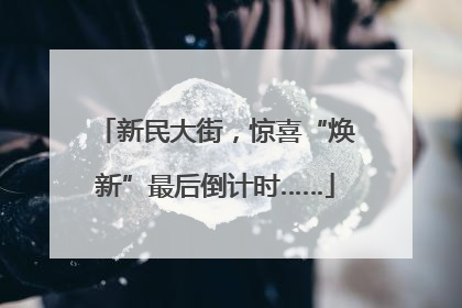 新民大街，惊喜“焕新”最后倒计时……