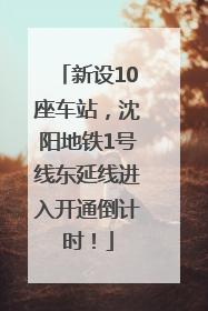 新设10座车站，沈阳地铁1号线东延线进入开通倒计时！