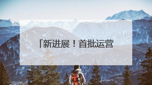 新进展！首批运营人员进驻济南地铁4号线部分车站