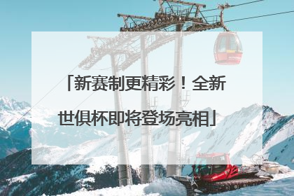 新赛制更精彩！全新世俱杯即将登场亮相