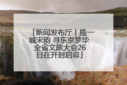 新闻发布厅丨揽一城宋韵 寻东京梦华 全省文旅大会26日在开封启幕